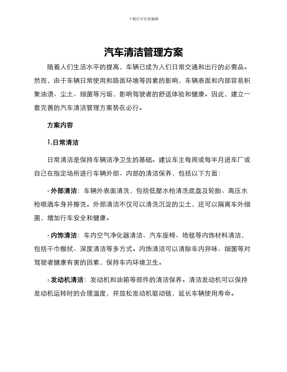 汽车清洁管理方案_第1页