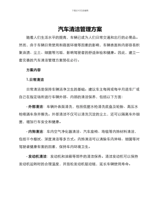 汽车清洁管理方案