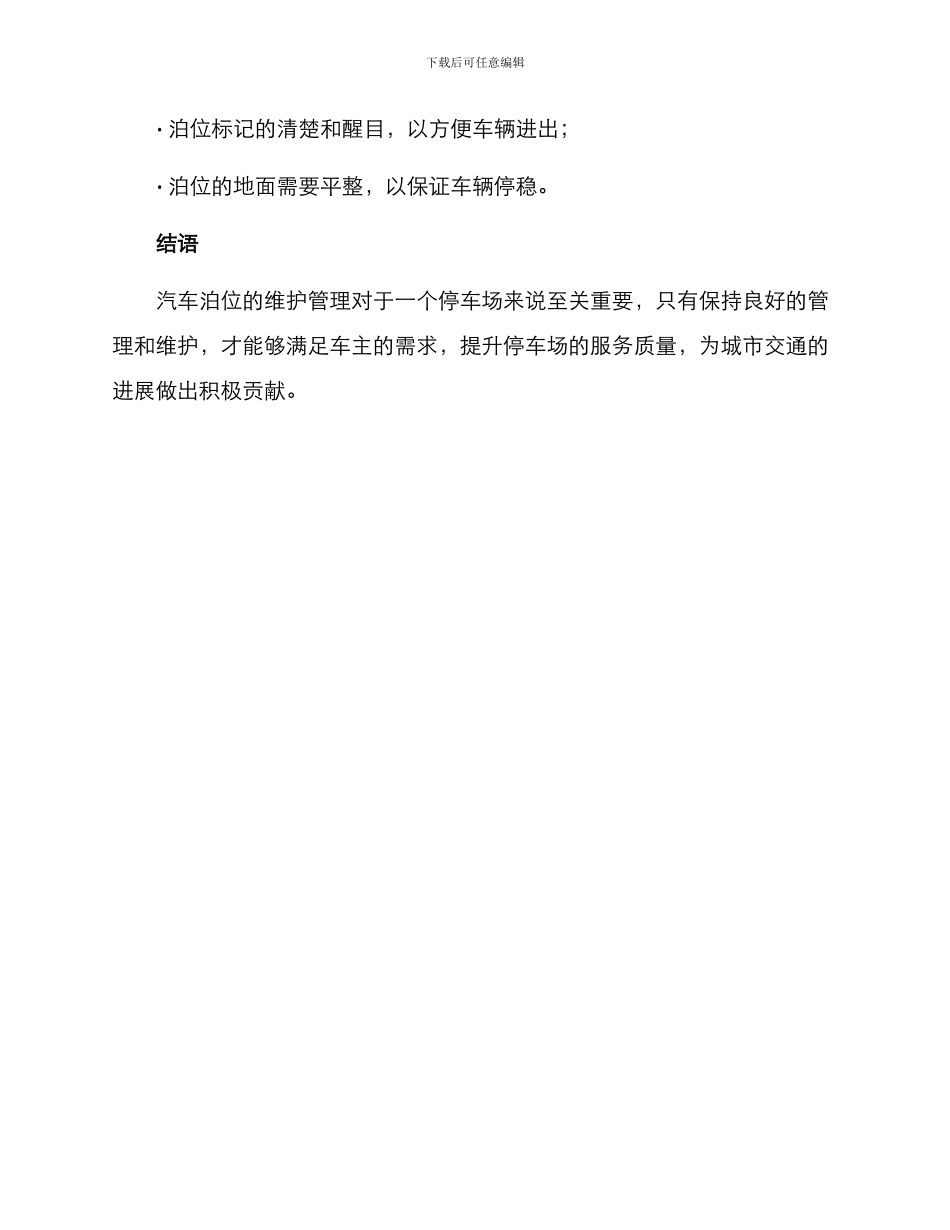 汽车泊位维护方案_第3页