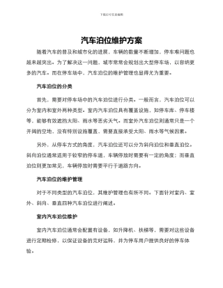 汽车泊位维护方案