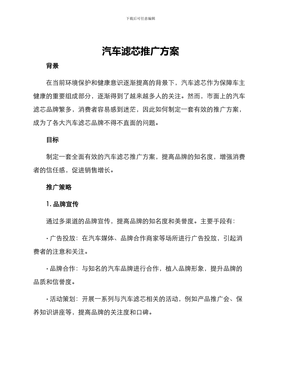 汽车滤芯推广方案_第1页