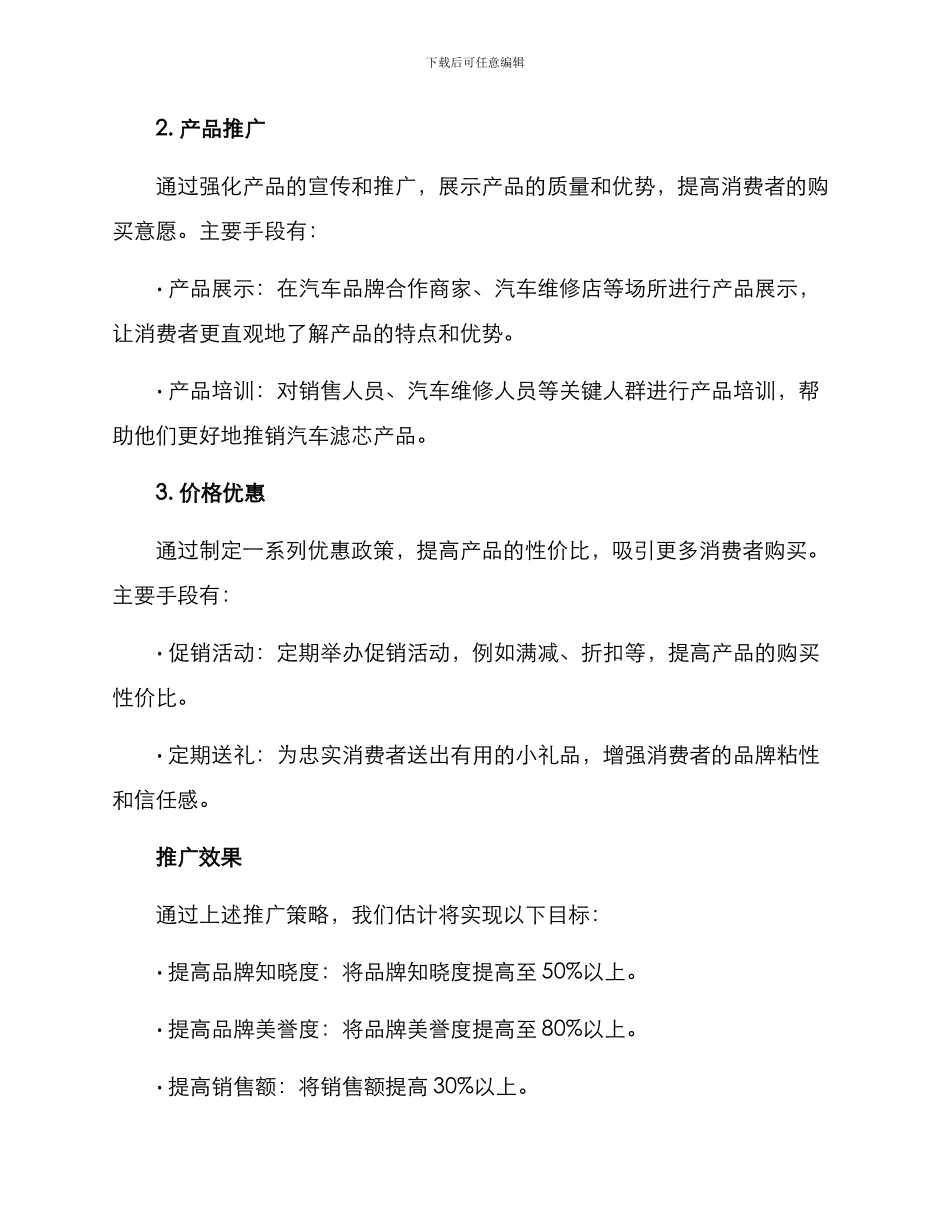 汽车滤芯推广方案_第2页