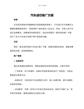 汽车滤芯推广方案