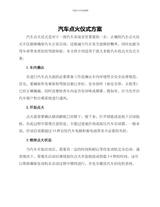 汽车点火仪式方案
