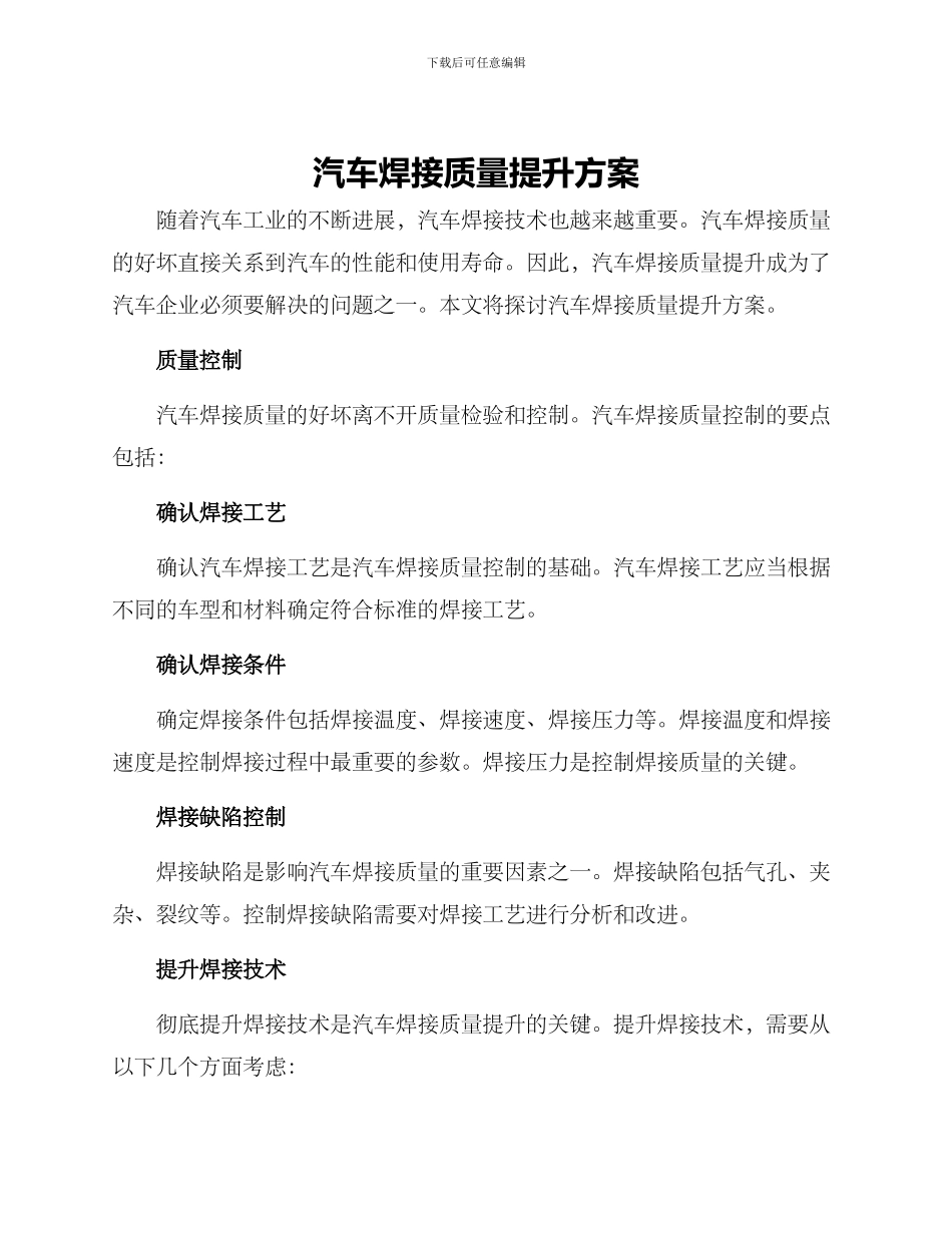 汽车焊接质量提升方案_第1页