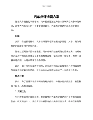 汽车点评运营方案