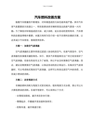 汽车燃料改善方案