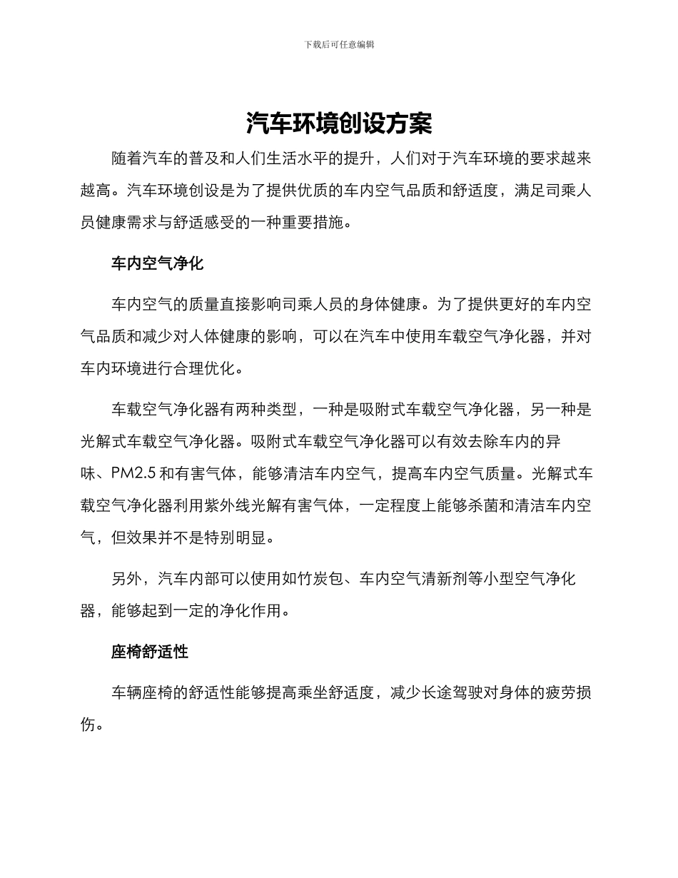 汽车环境创设方案_第1页