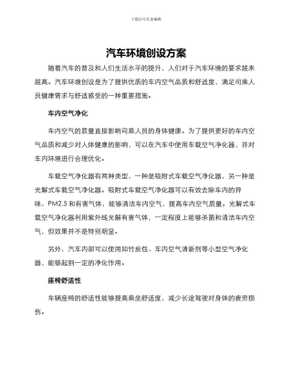 汽车环境创设方案
