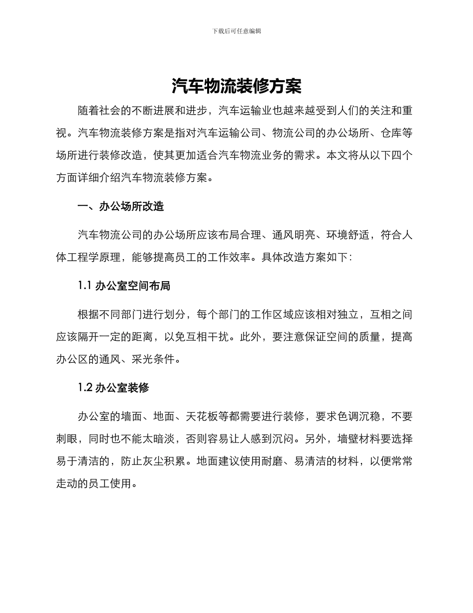 汽车物流装修方案_第1页