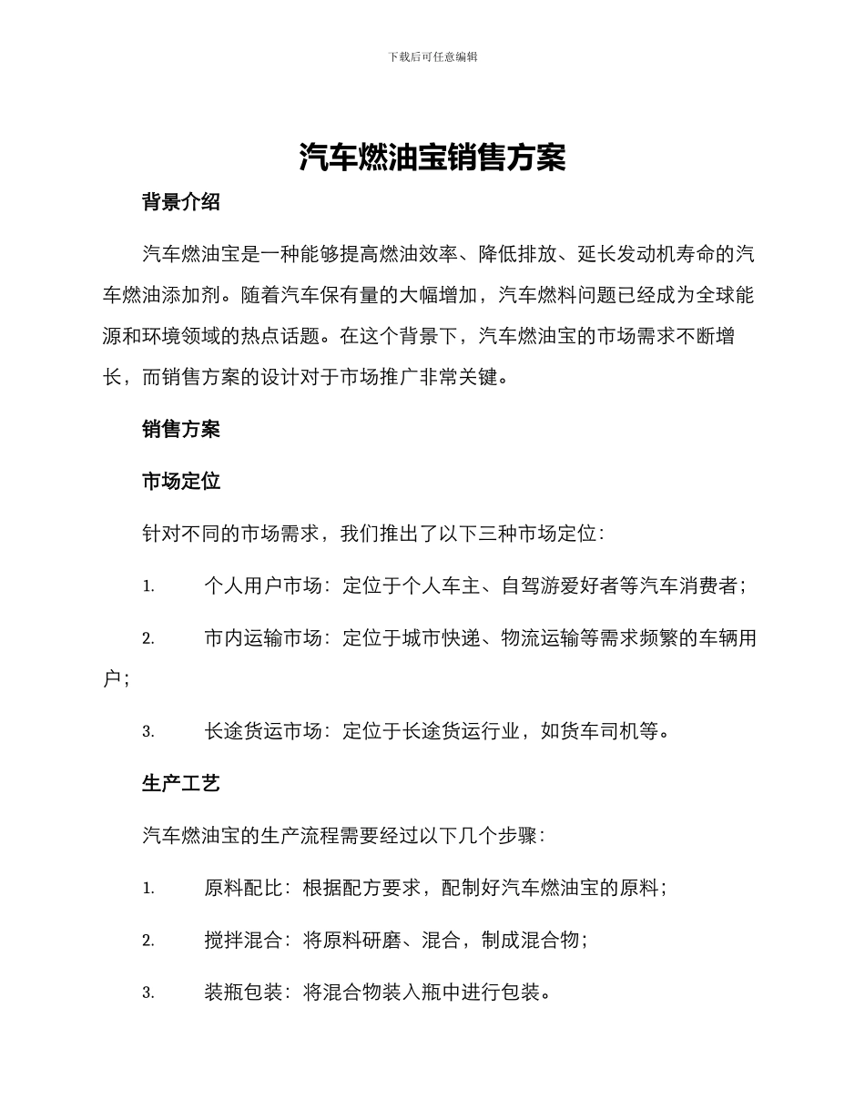 汽车燃油宝销售方案_第1页