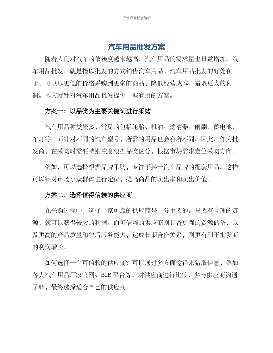 汽车用品批发方案_第1页