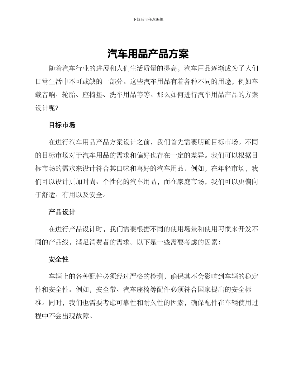 汽车用品产品方案_第1页