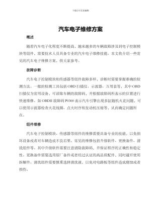 汽车电子维修方案