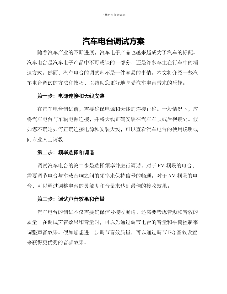 汽车电台调试方案_第1页