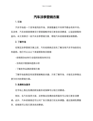 汽车淡季营销方案