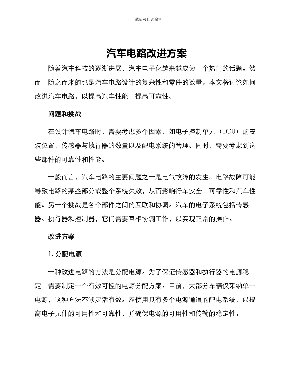 汽车电路改进方案_第1页