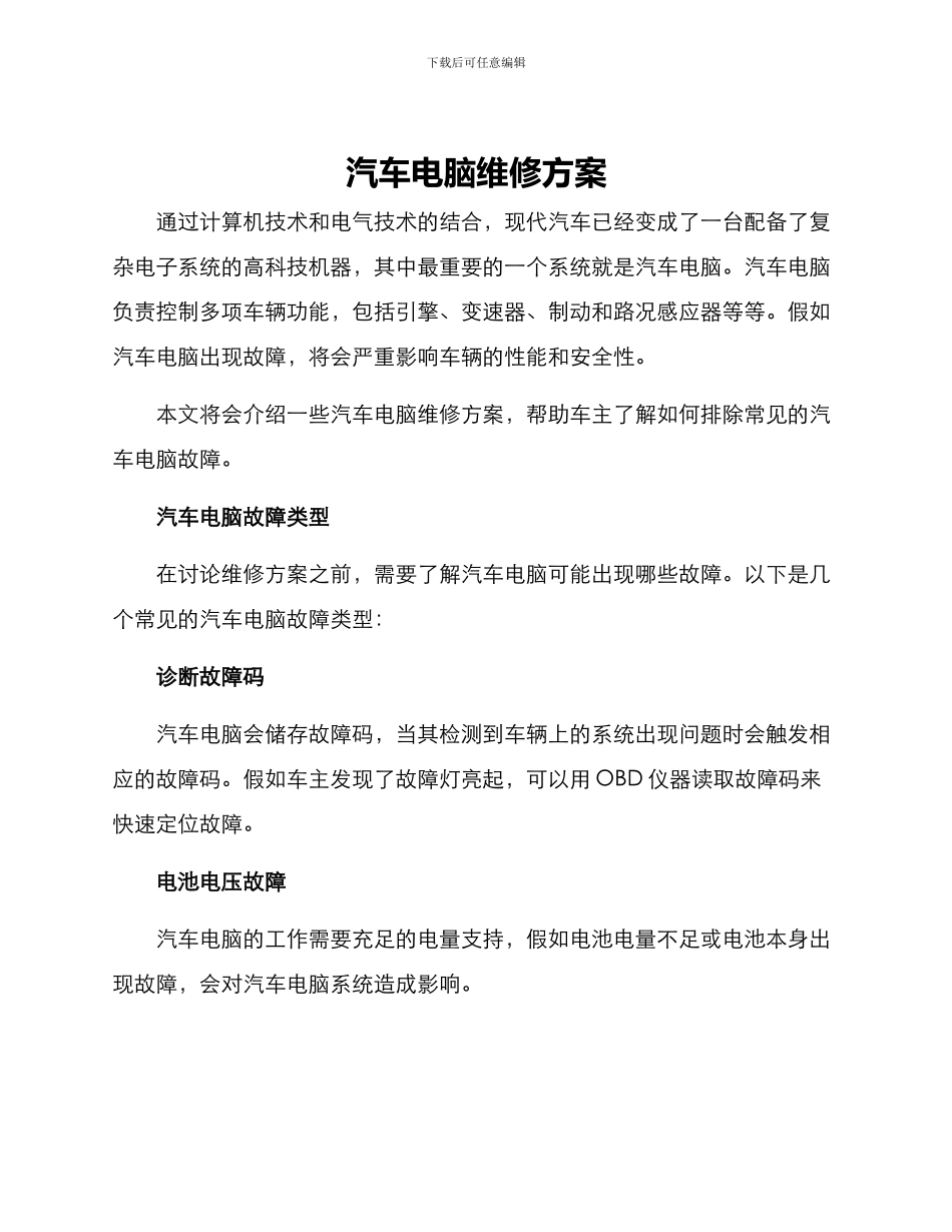 汽车电脑维修方案_第1页