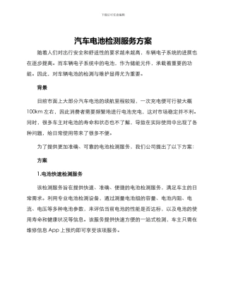 汽车电池检测服务方案