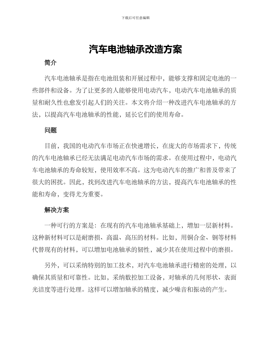 汽车电池轴承改造方案_第1页