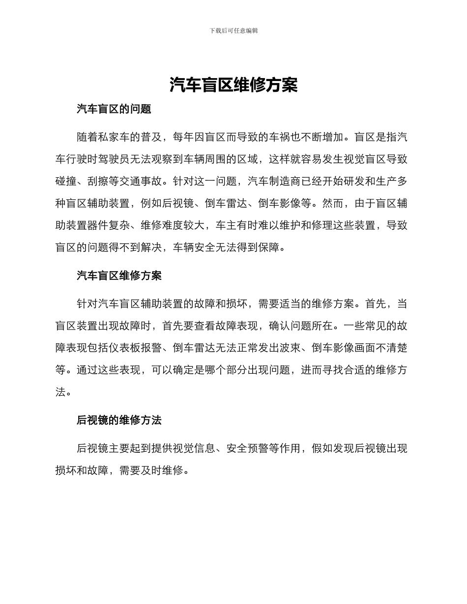 汽车盲区维修方案_第1页
