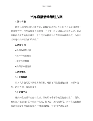 汽车直播活动策划方案