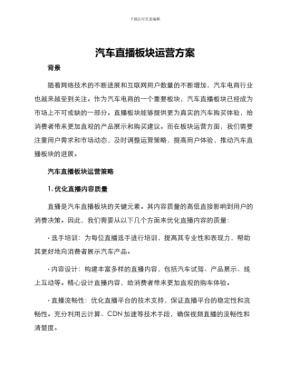 汽车直播板块运营方案