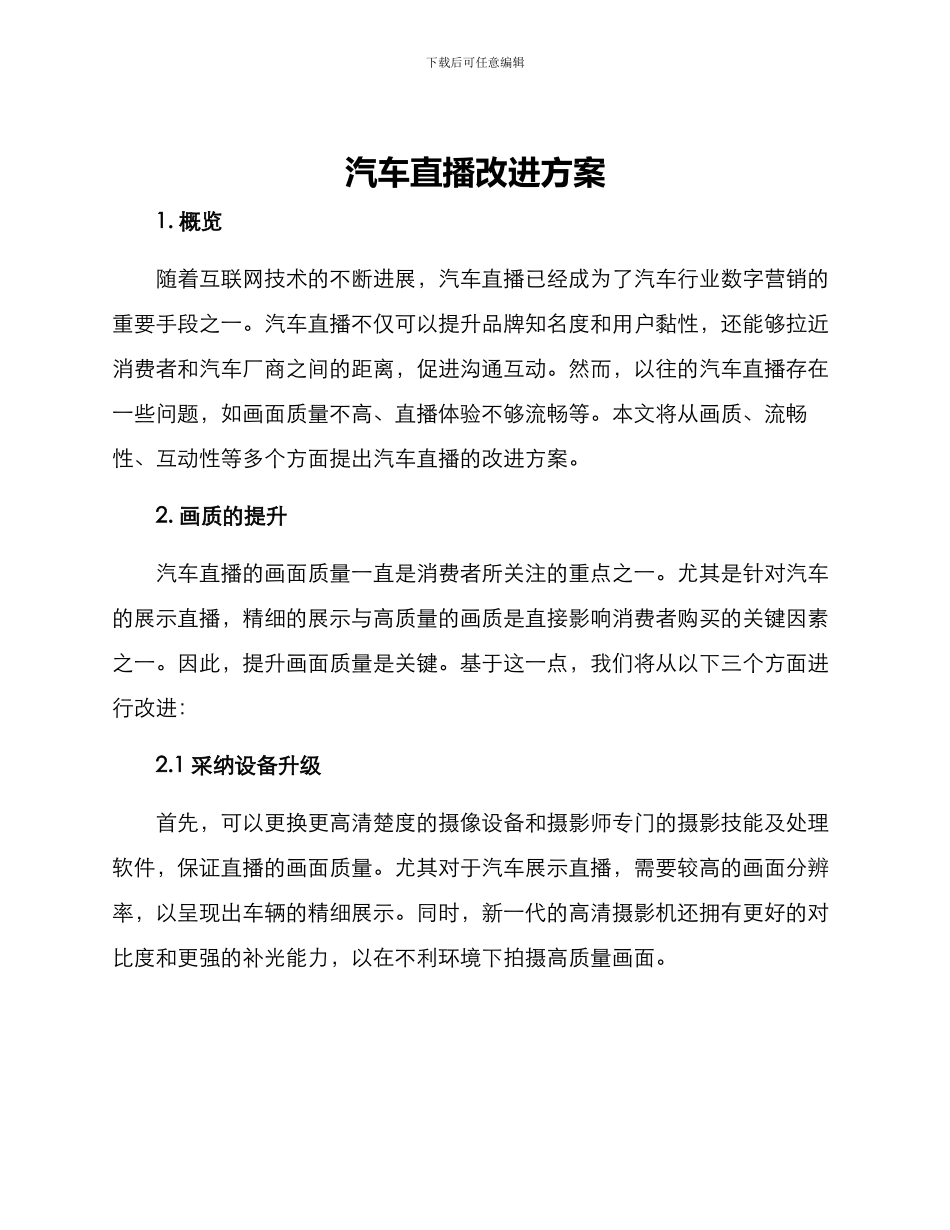 汽车直播改进方案_第1页
