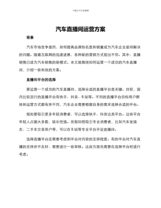 汽车直播间运营方案