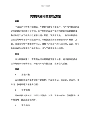 汽车环境排查整治方案