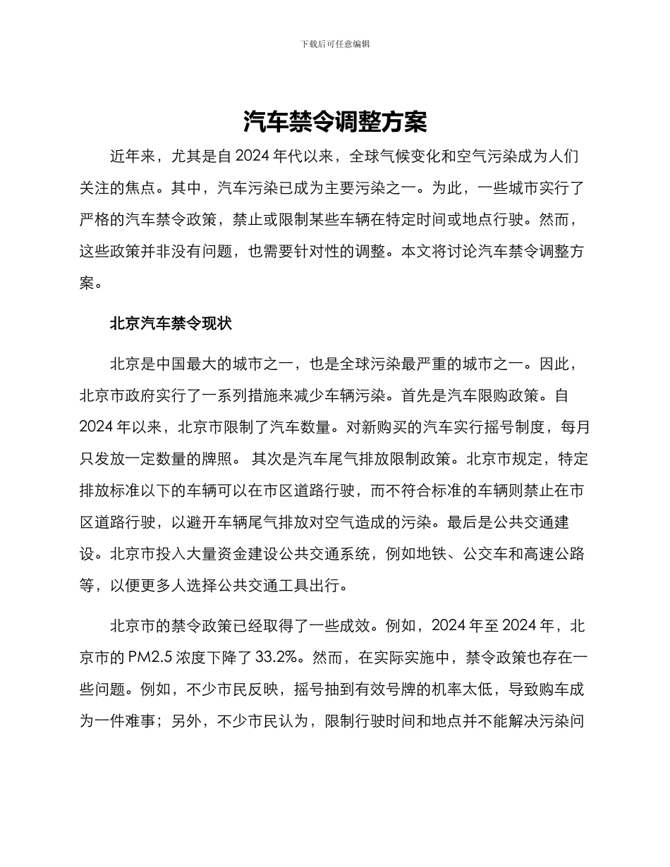汽车禁令调整方案_第1页