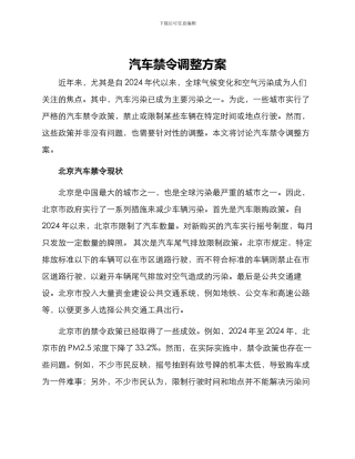 汽车禁令调整方案