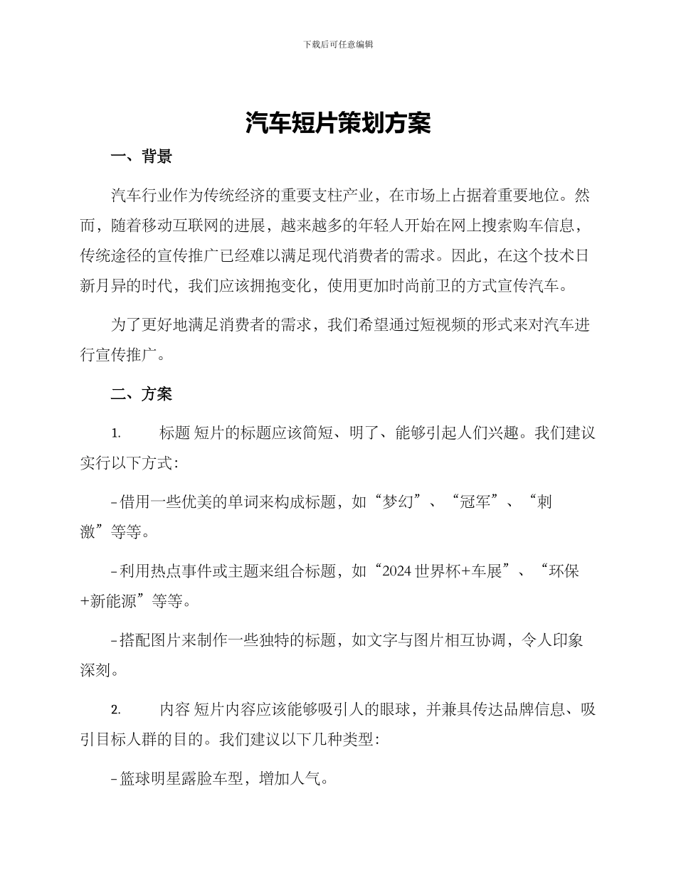 汽车短片策划方案_第1页