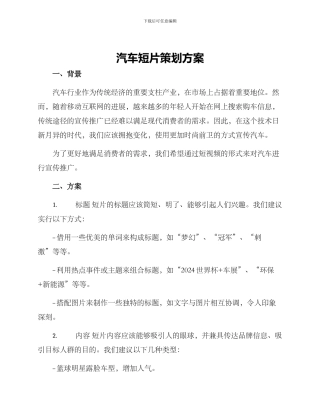 汽车短片策划方案