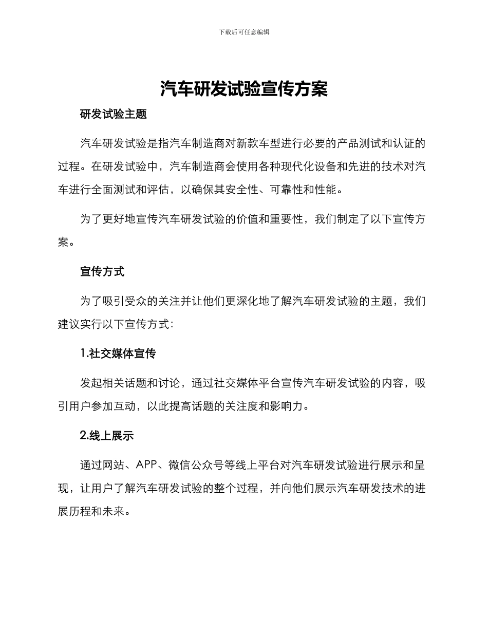 汽车研发试验宣传方案_第1页