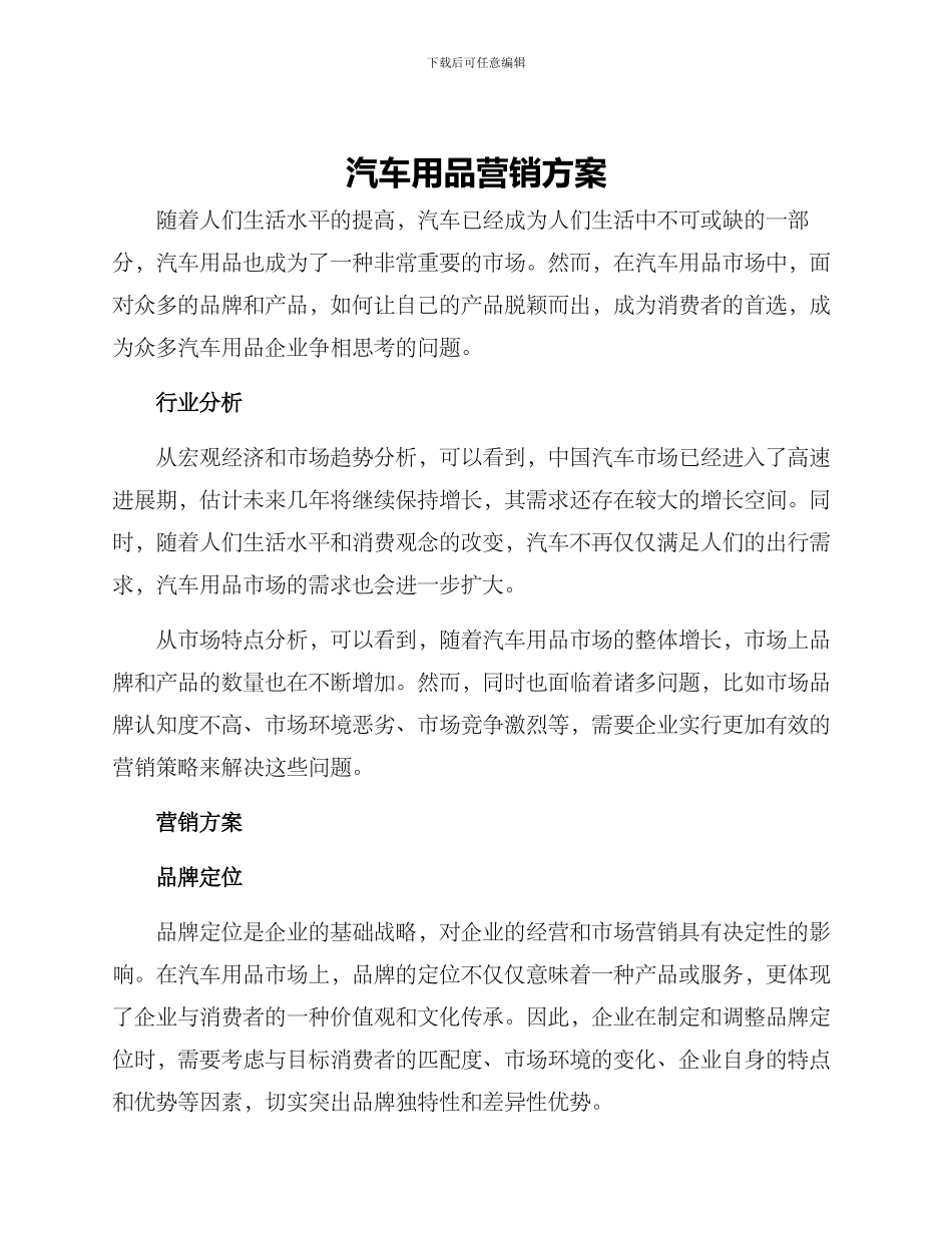 汽车用品营销方案_第1页
