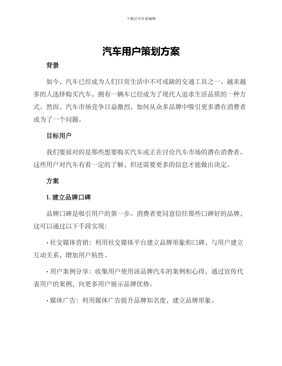 汽车用户策划方案_第1页