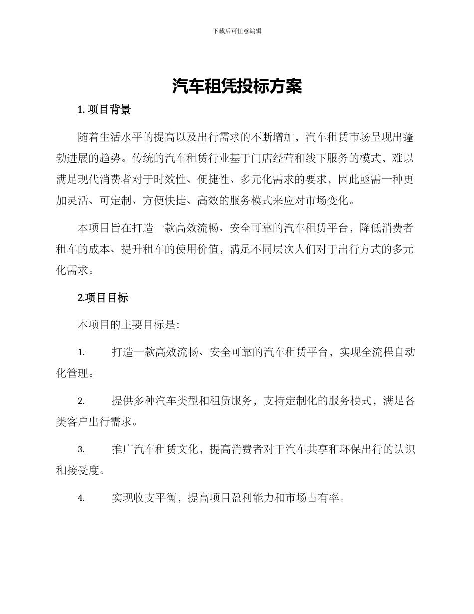 汽车租凭投标方案_第1页
