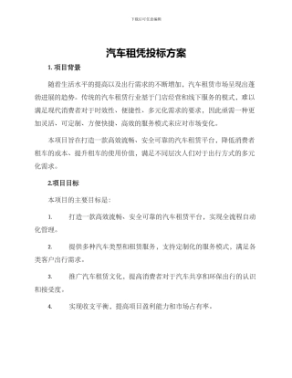 汽车租凭投标方案