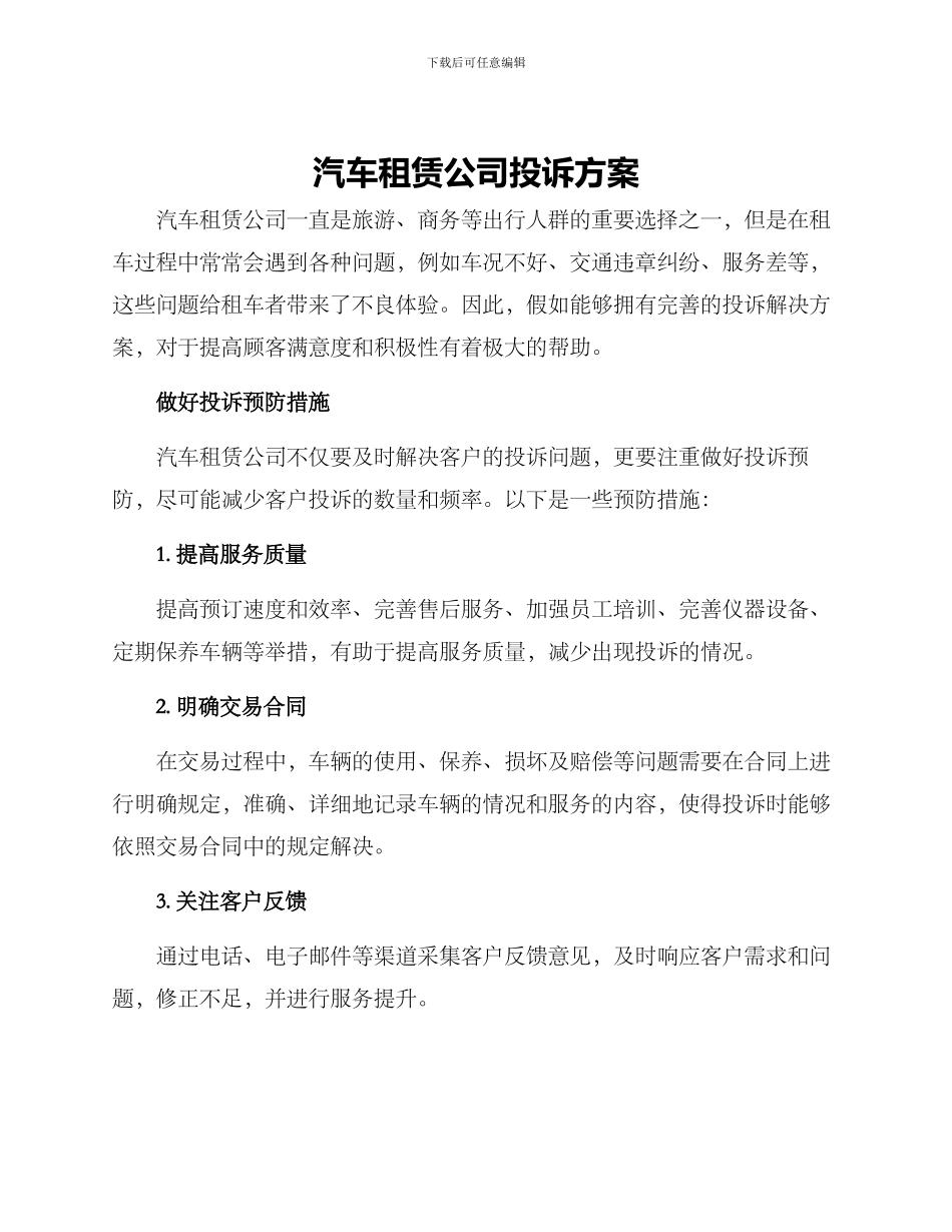 汽车租赁公司投诉方案_第1页