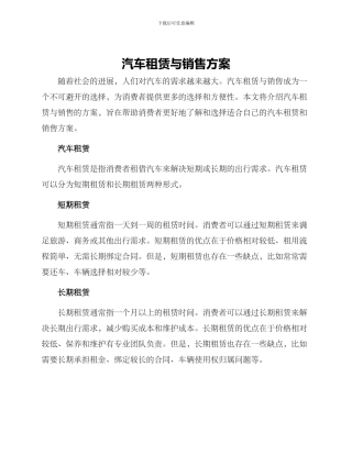 汽车租赁与销售方案