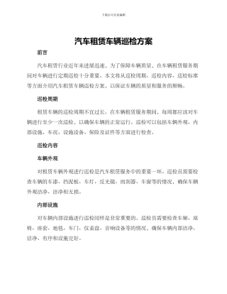 汽车租赁车辆巡检方案