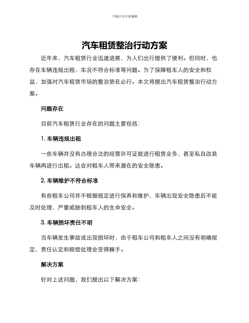 汽车租赁整治行动方案_第1页