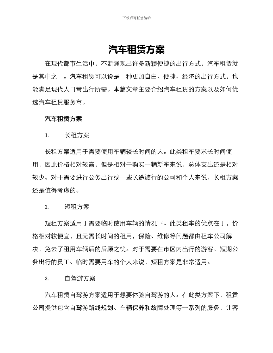 汽车租赁方案_第1页