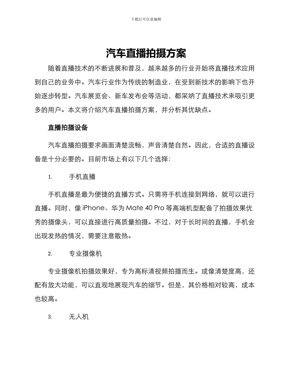 汽车直播拍摄方案_第1页