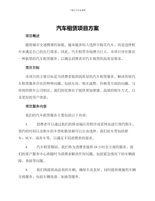 汽车租赁项目方案