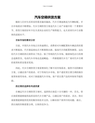 汽车空调供货方案