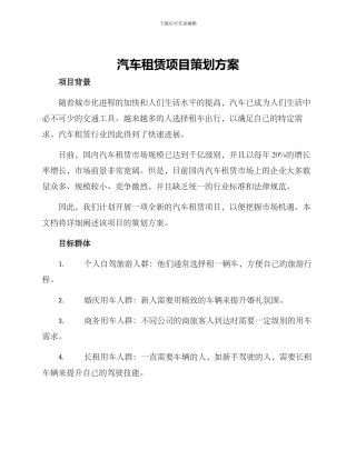 汽车租赁项目策划方案
