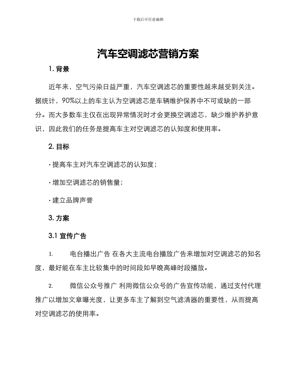 汽车空调滤芯营销方案_第1页