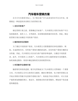 汽车租车营销方案